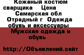Кожаный костюм сварщика. › Цена ­ 2 500 - Самарская обл., Отрадный г. Одежда, обувь и аксессуары » Мужская одежда и обувь   